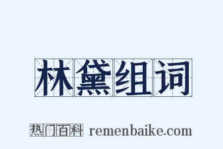 林黛组词是什么意思的图片